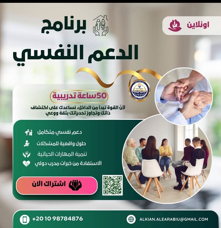 دورة الدعم النفسي 