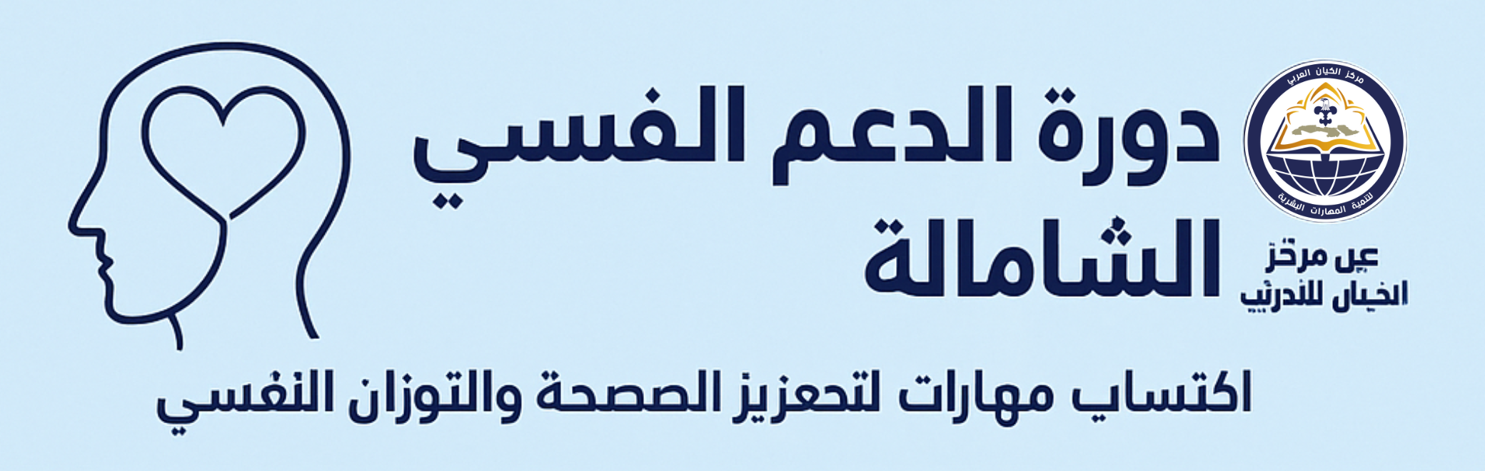 دورة الدعم النفسي 