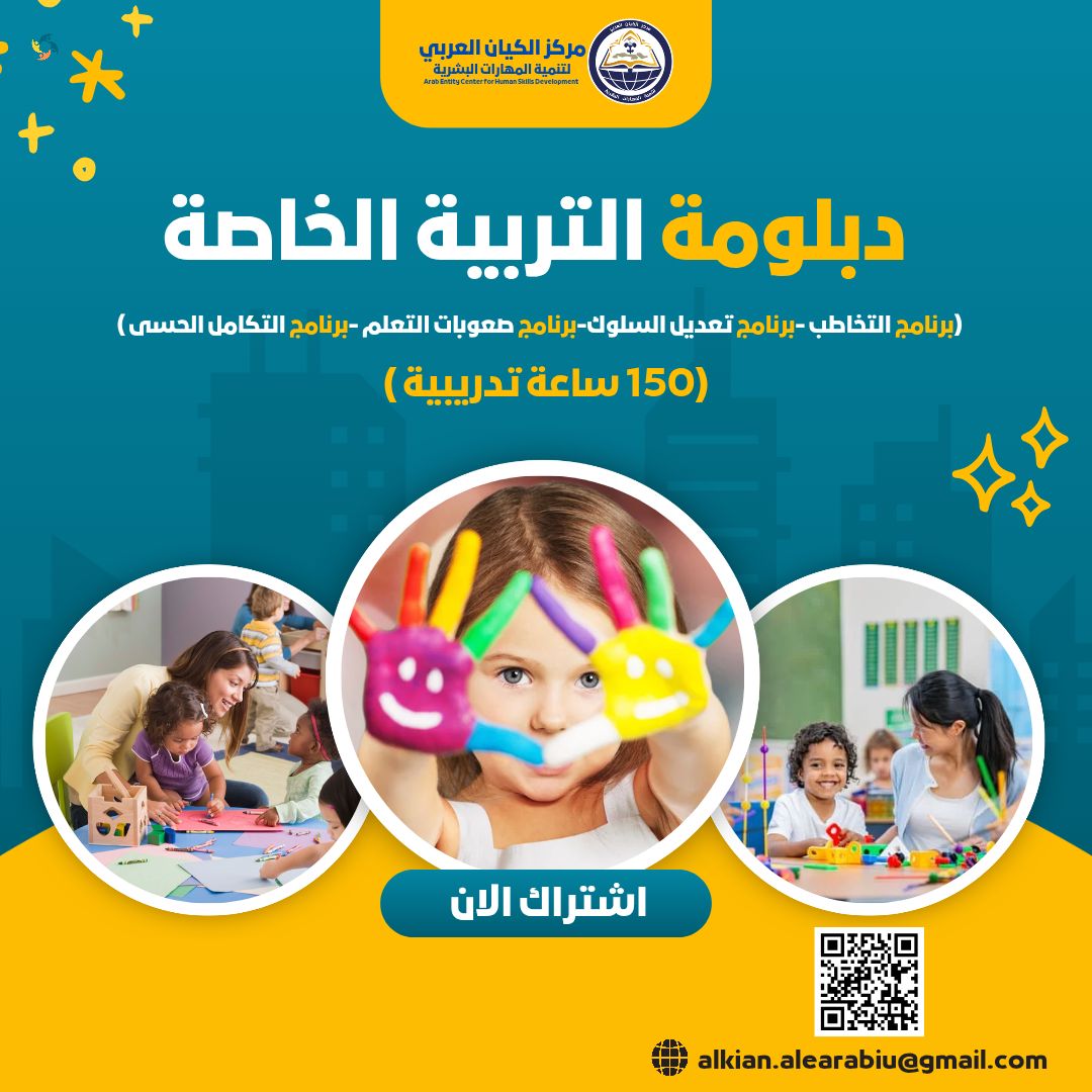 دبلومة التربية الخاصة 
