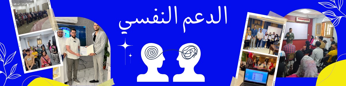 دورة الدعم النفسي 