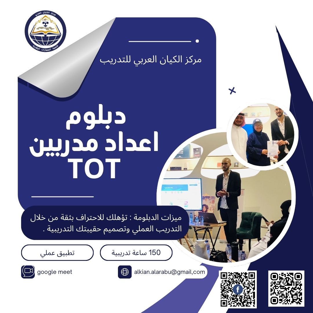 دبلومة اعداد مدربين