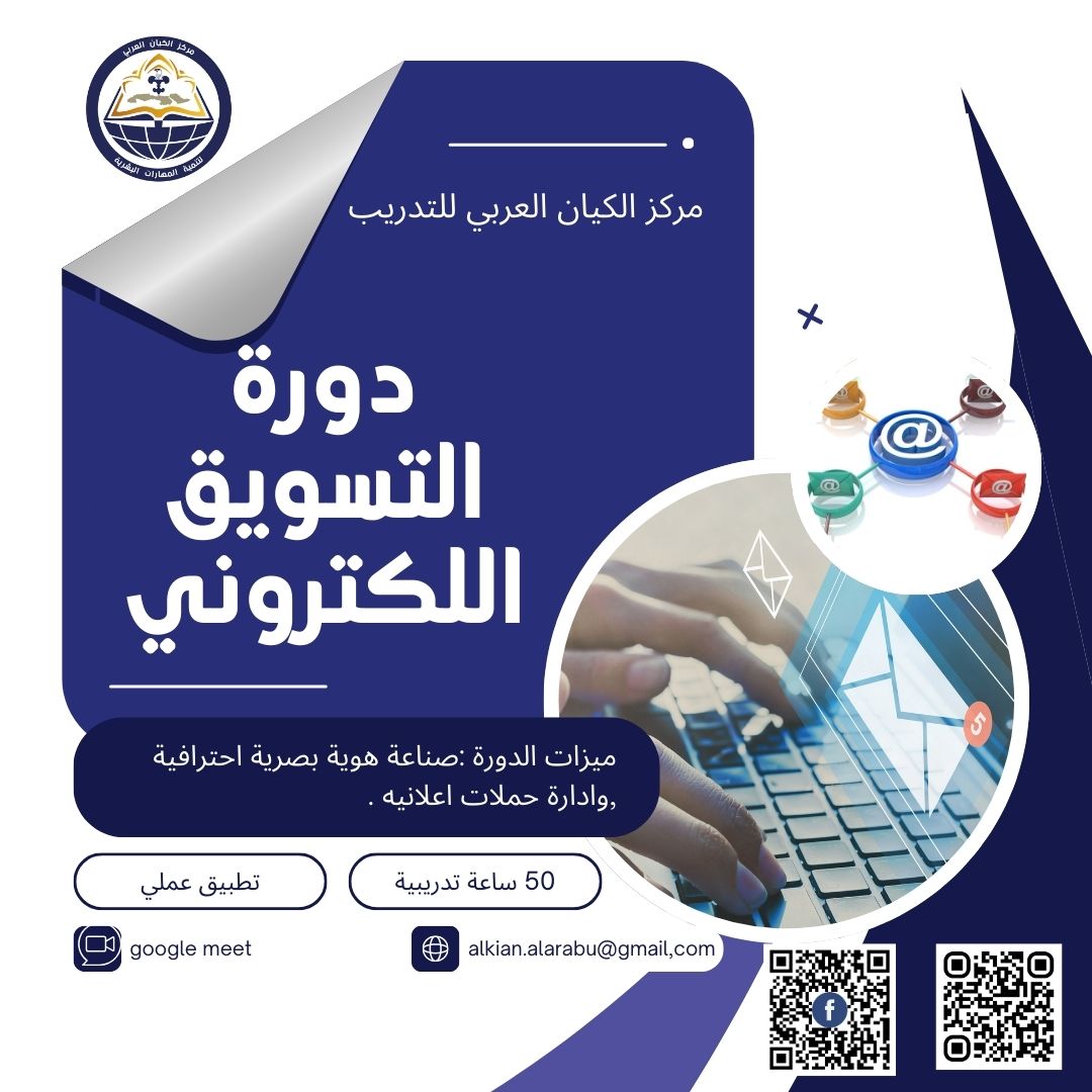 دورة التسويق الالكتروني