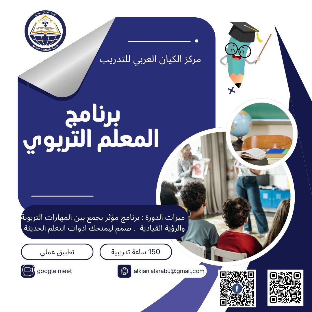 برنامج اعداد معلم تربوي