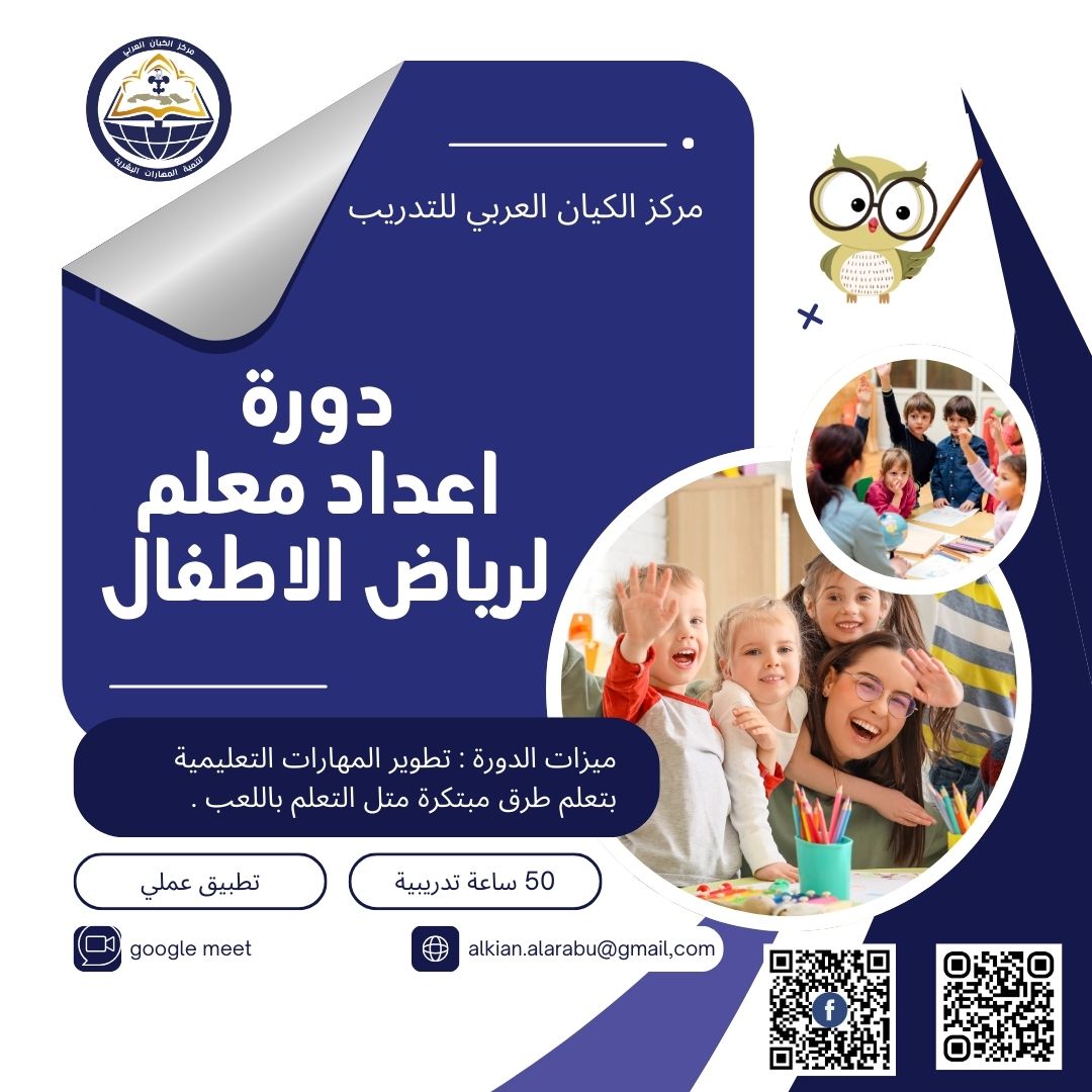 دورة اعداد معلم رياض أطفال