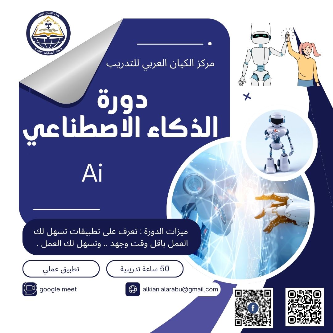 دورة الذكاء الاصطناعي