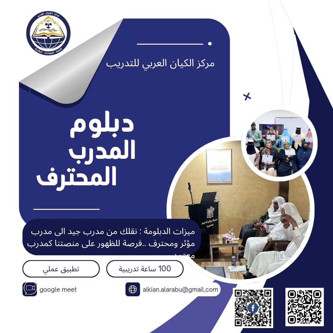 دبلوم المدرب الدولي المحترف 