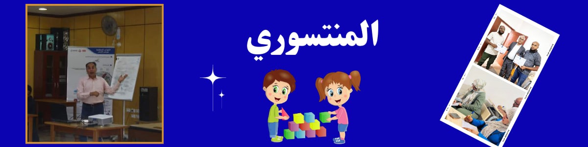 منهج المنتسوري 