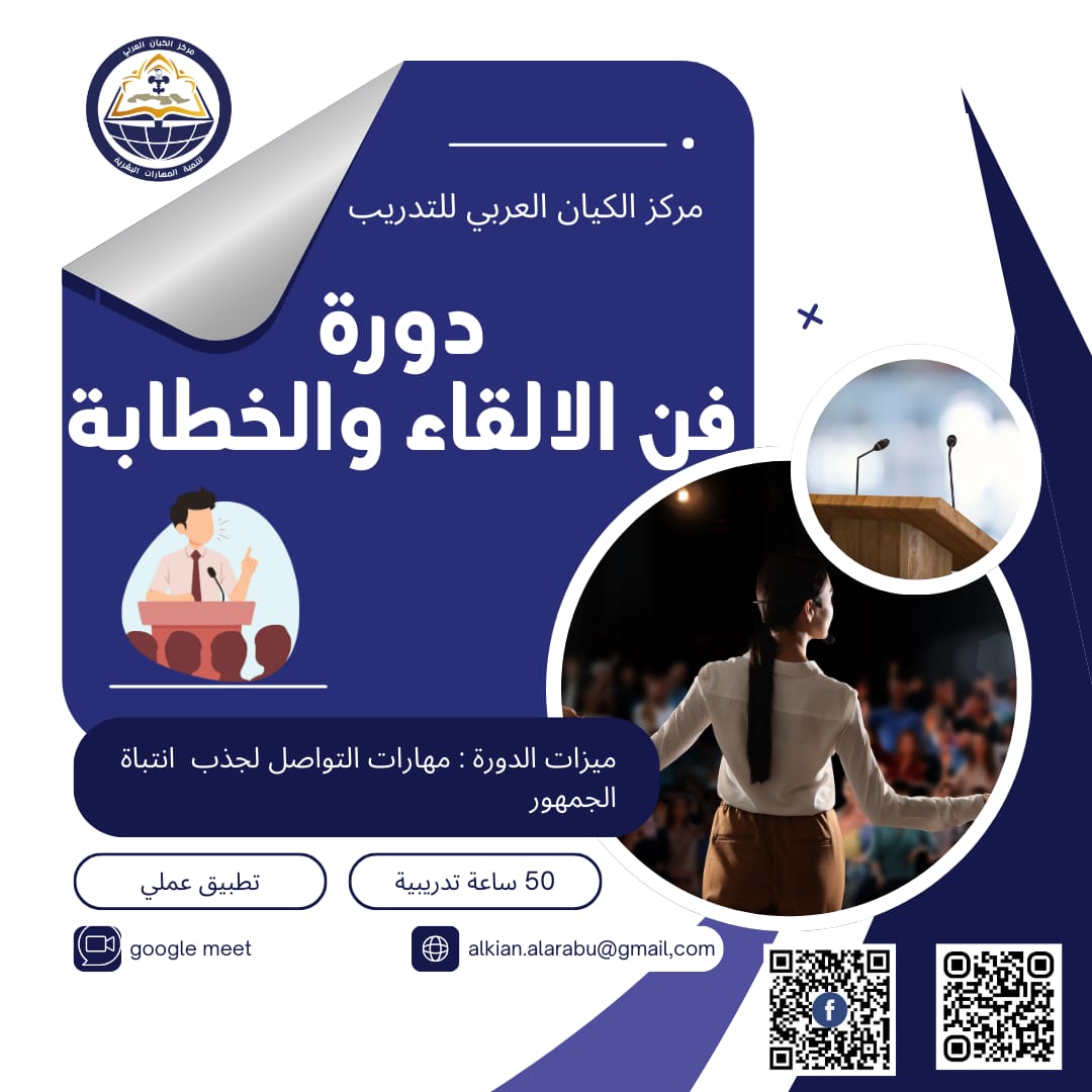 دورة فن الالقاء والخطابة