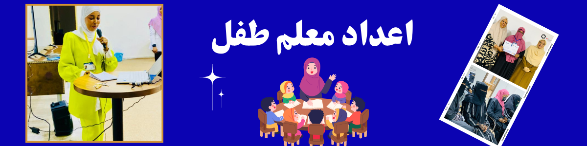 دورة اعداد معلم رياض أطفال