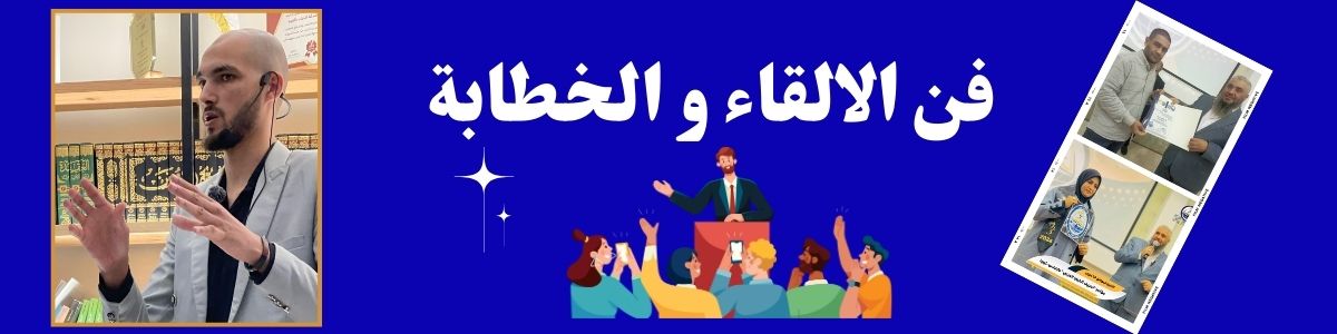 دورة فن الالقاء والخطابة