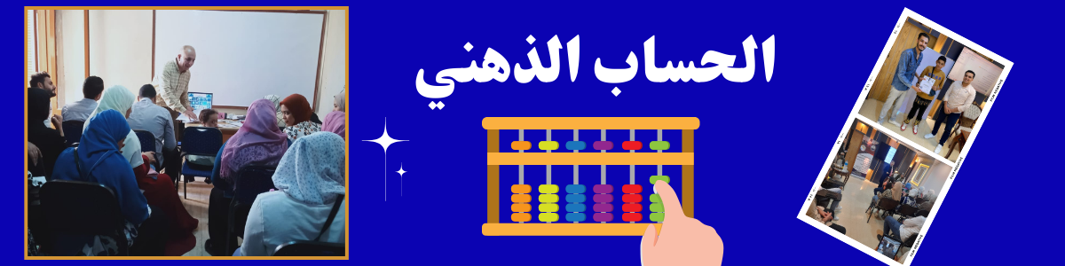برنامج الحساب الذهني ( سوربان + Vedic Math )