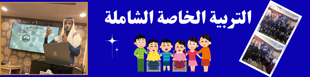 برنامج التربية الخاصة 