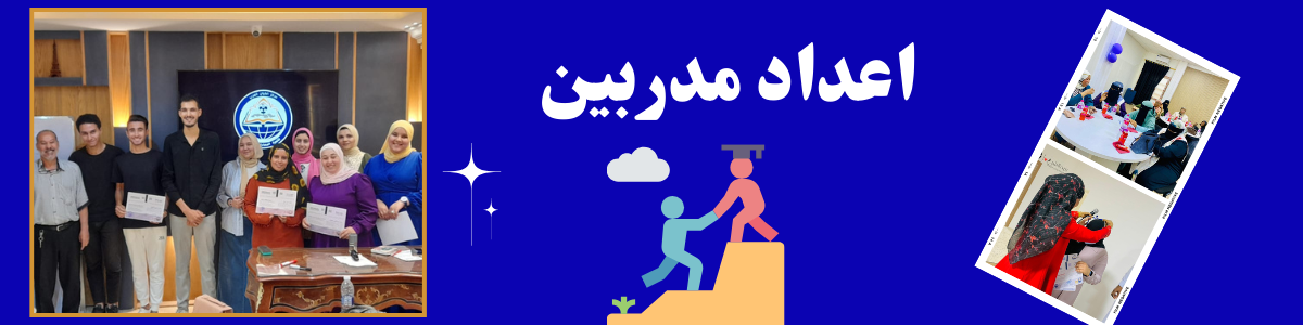 دبلومة اعداد مدربين