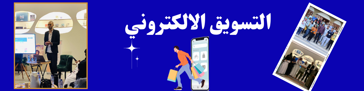 دورة التسويق الالكتروني