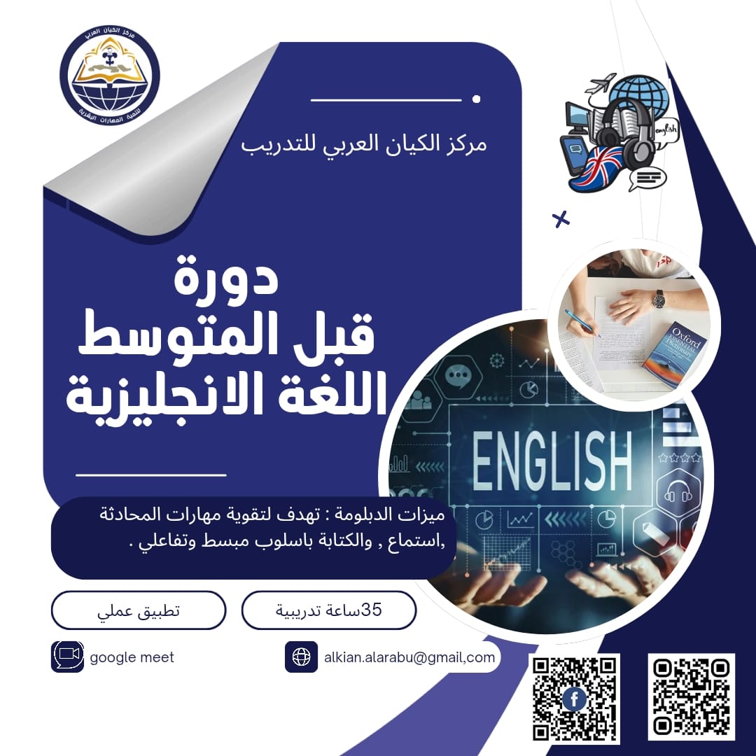 دورة قبل المتوسط (اللغه الانجليزيه )