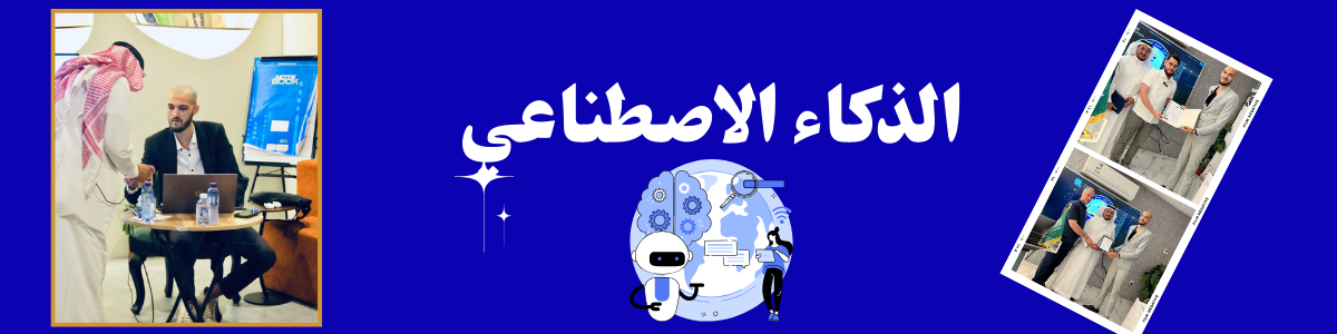 دورة الذكاء الاصطناعي