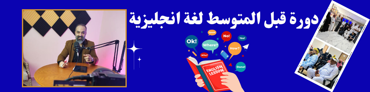 دورة قبل المتوسط (اللغه الانجليزيه )