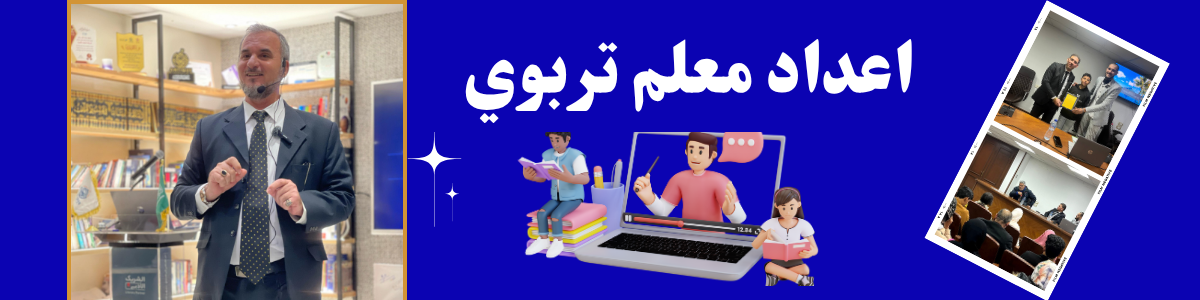 برنامج اعداد معلم تربوي