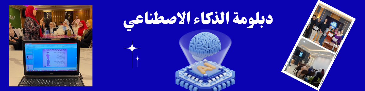 دبلومة الذكاء الاصطناعي 