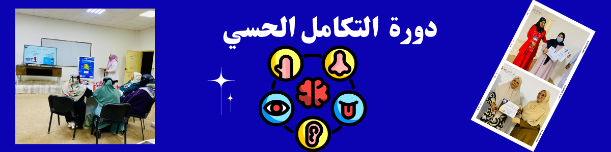 دورة التكامل الحسي 