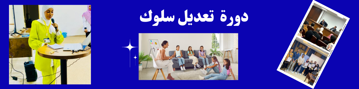 دورة تعديل سلوك 