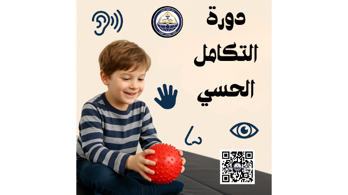 دورة التكامل الحسي 