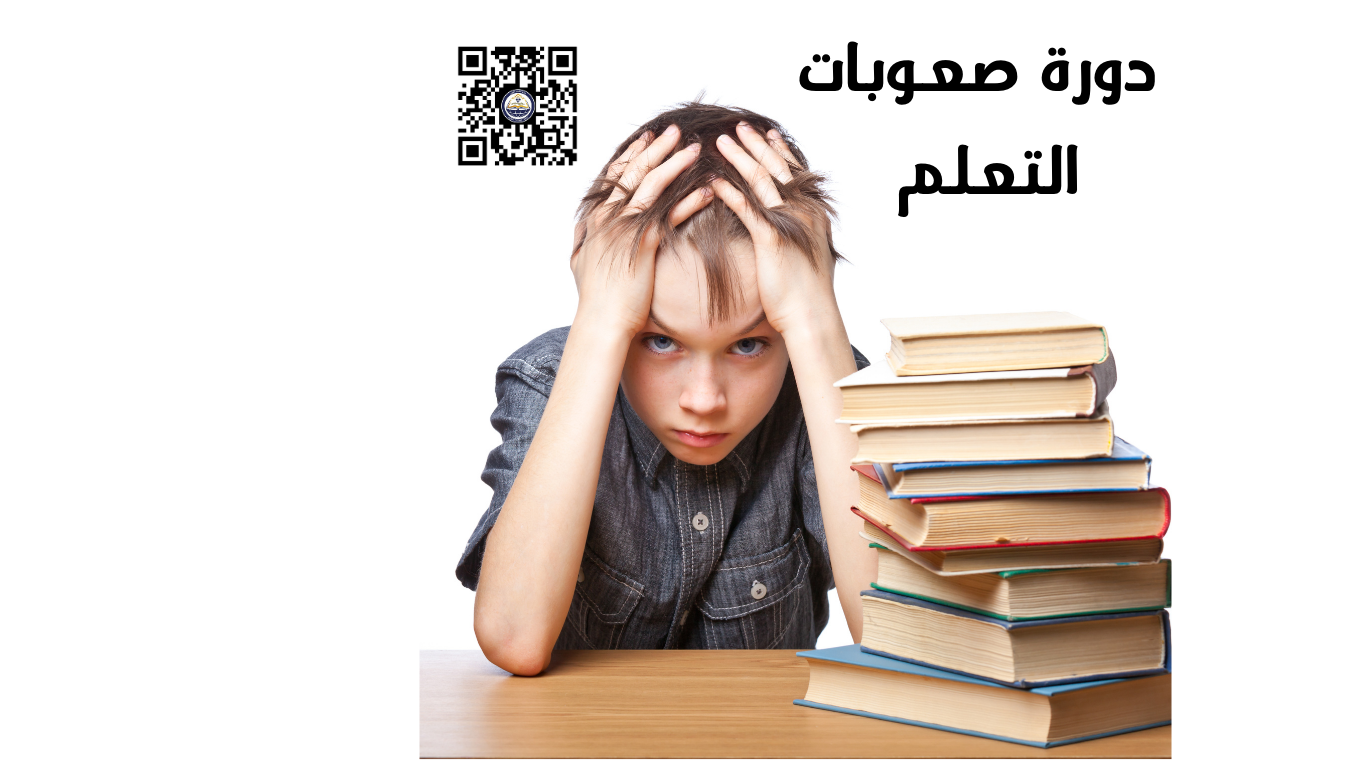 صعوبات تعلم 
