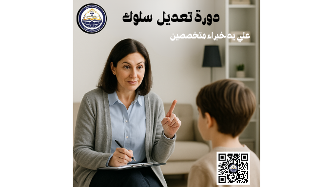 دورة تعديل سلوك 