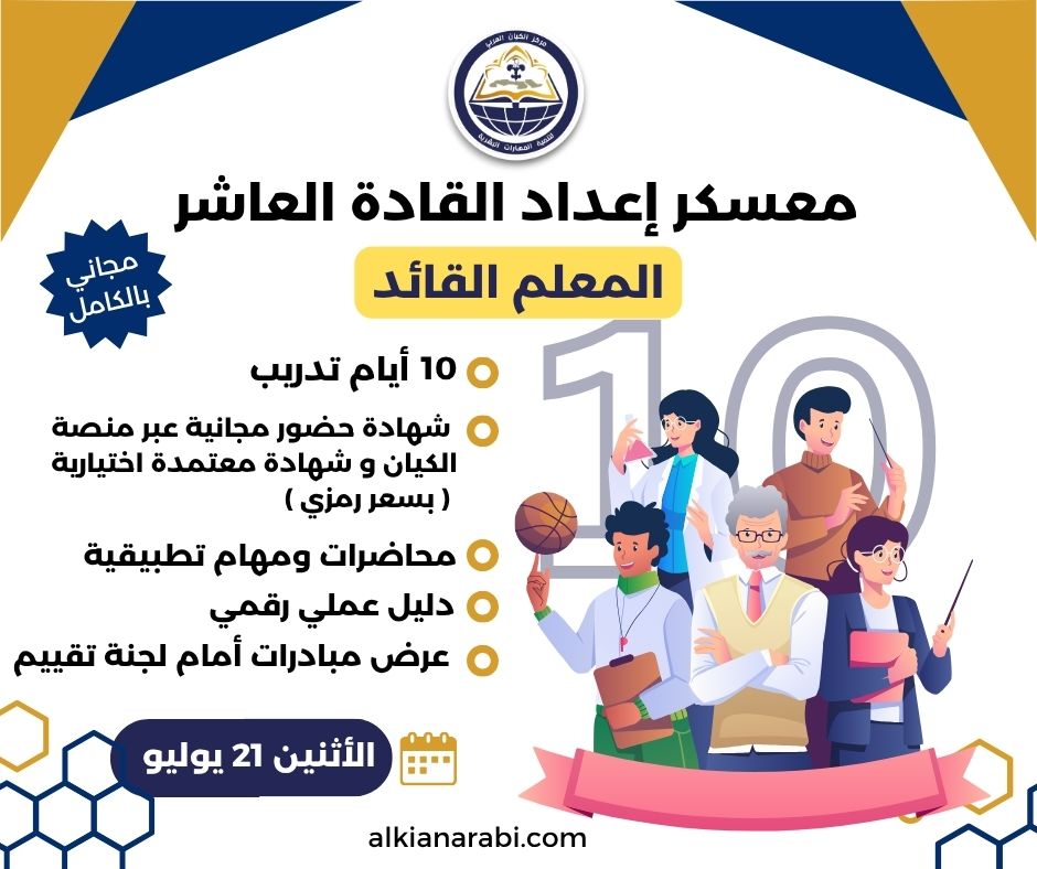 معسكر اعداد القادة ( المعلم القائد )