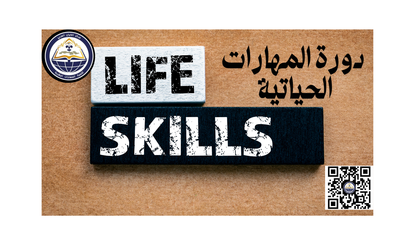 دورة المهارات الحياتية 