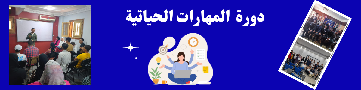 دورة المهارات الحياتية 