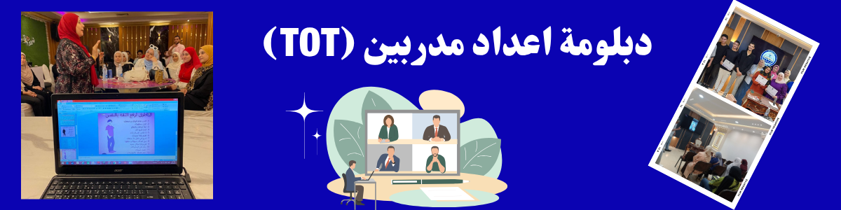 المستوى الأول من دبلومة اعداد مدربين (TOT)