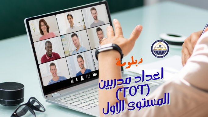 المستوى الأول من دبلومة اعداد مدربين (TOT)