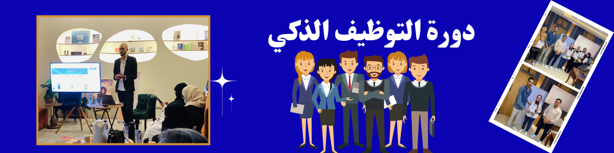 دورة مفاتيح التوظيف الذكي