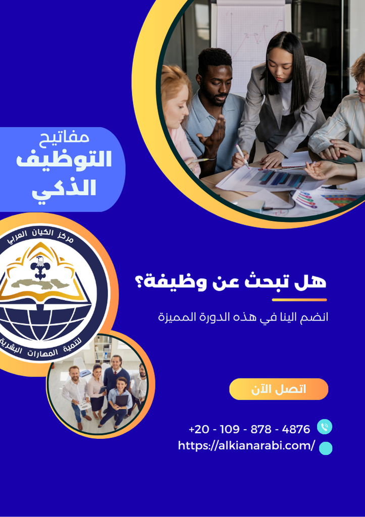 دورة مفاتيح التوظيف الذكي