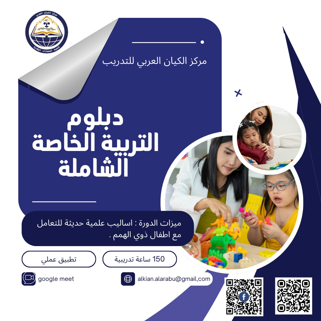 دبلومة التربية الخاصة 