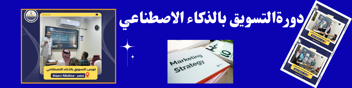 كورس التسويق بالذكاء الاصطناعي 