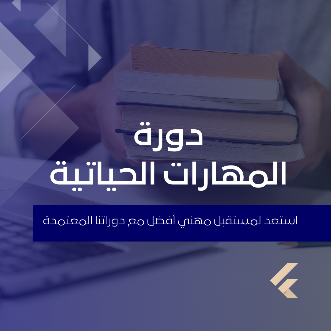 دورة المهارات الحياتية 