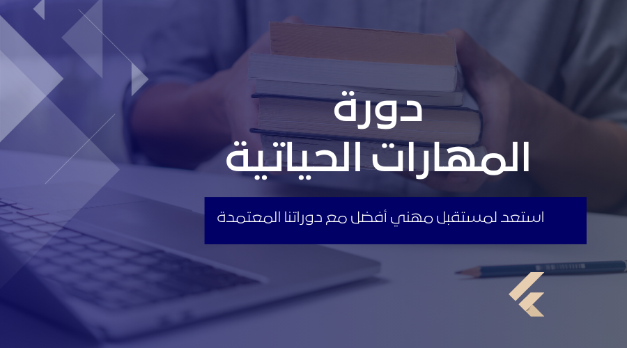 دورة المهارات الحياتية 