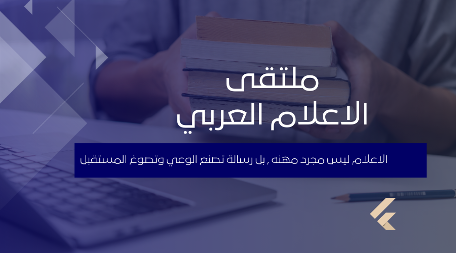 ملتقى الإعلام العربي