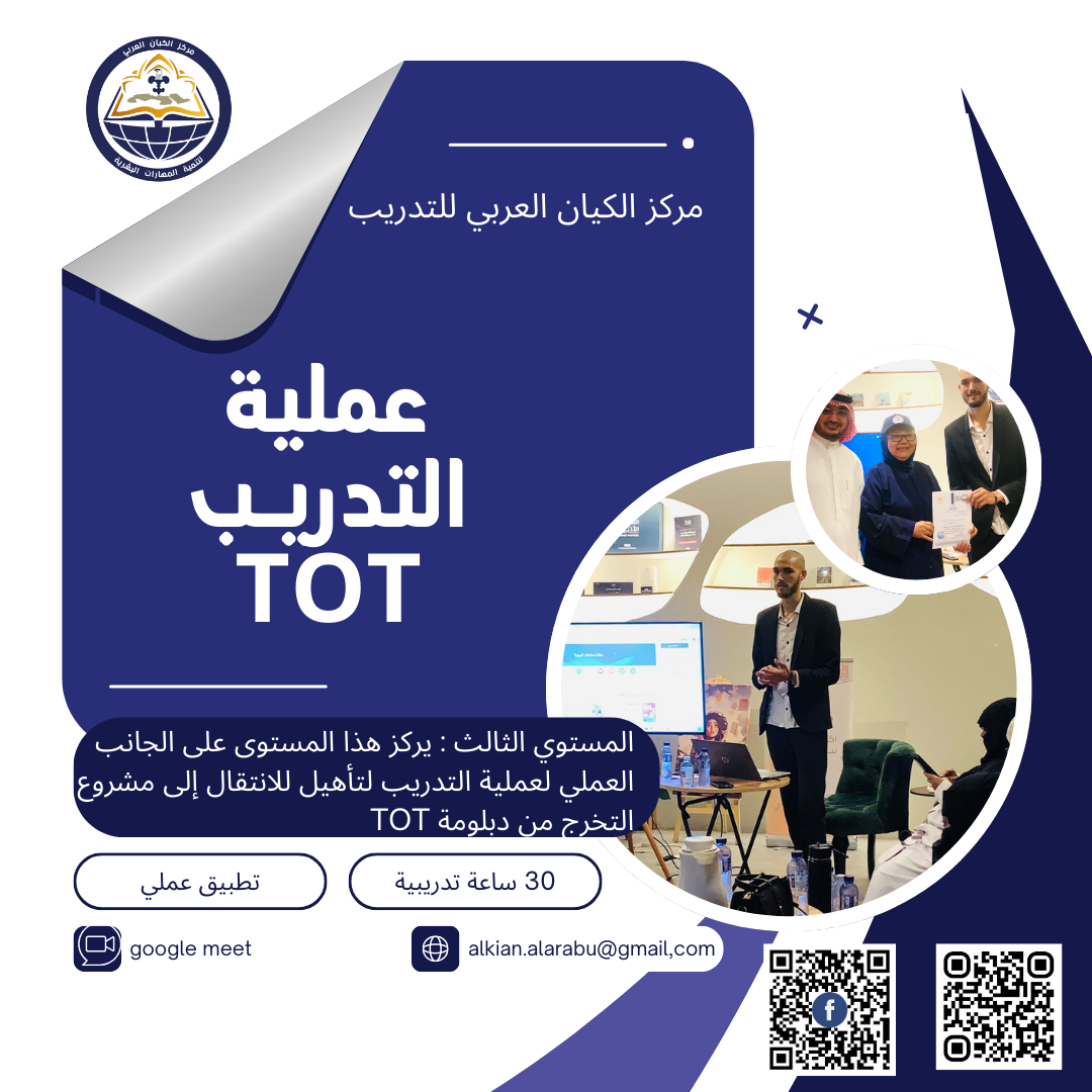  عملية التدريب (TOT)