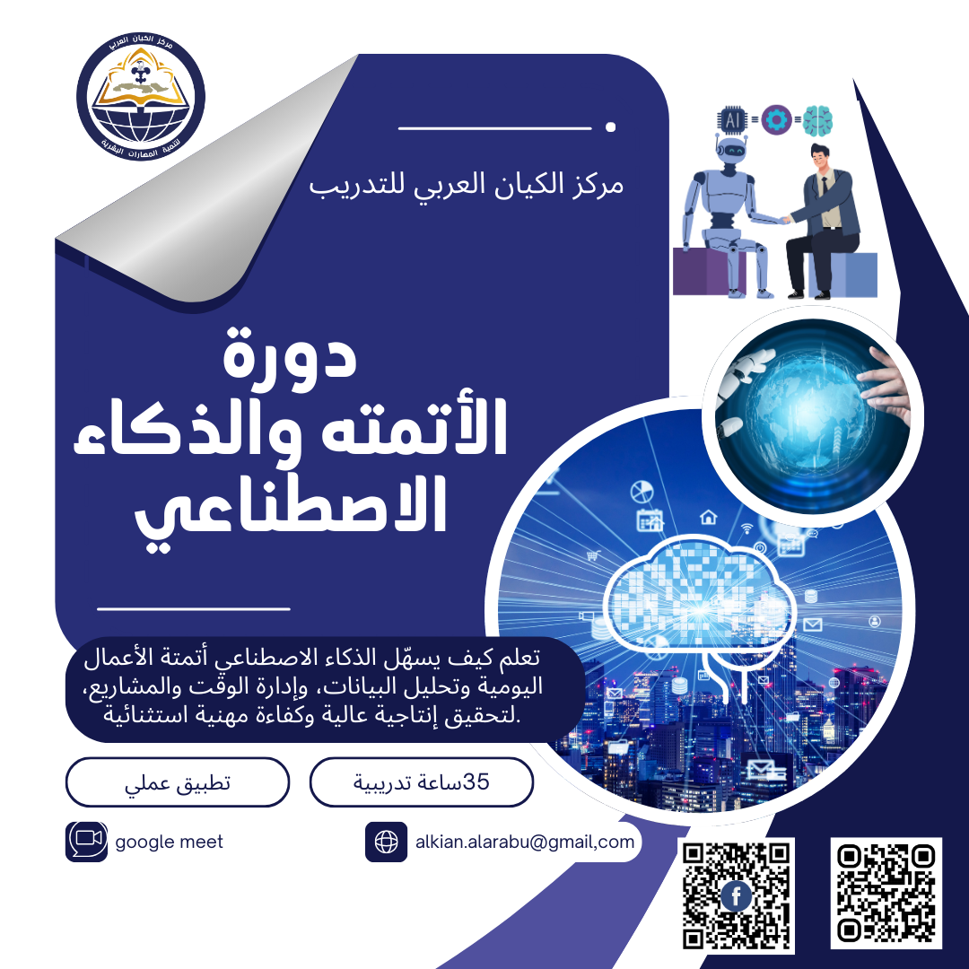 الأتمته والذكاء الاصطناعي