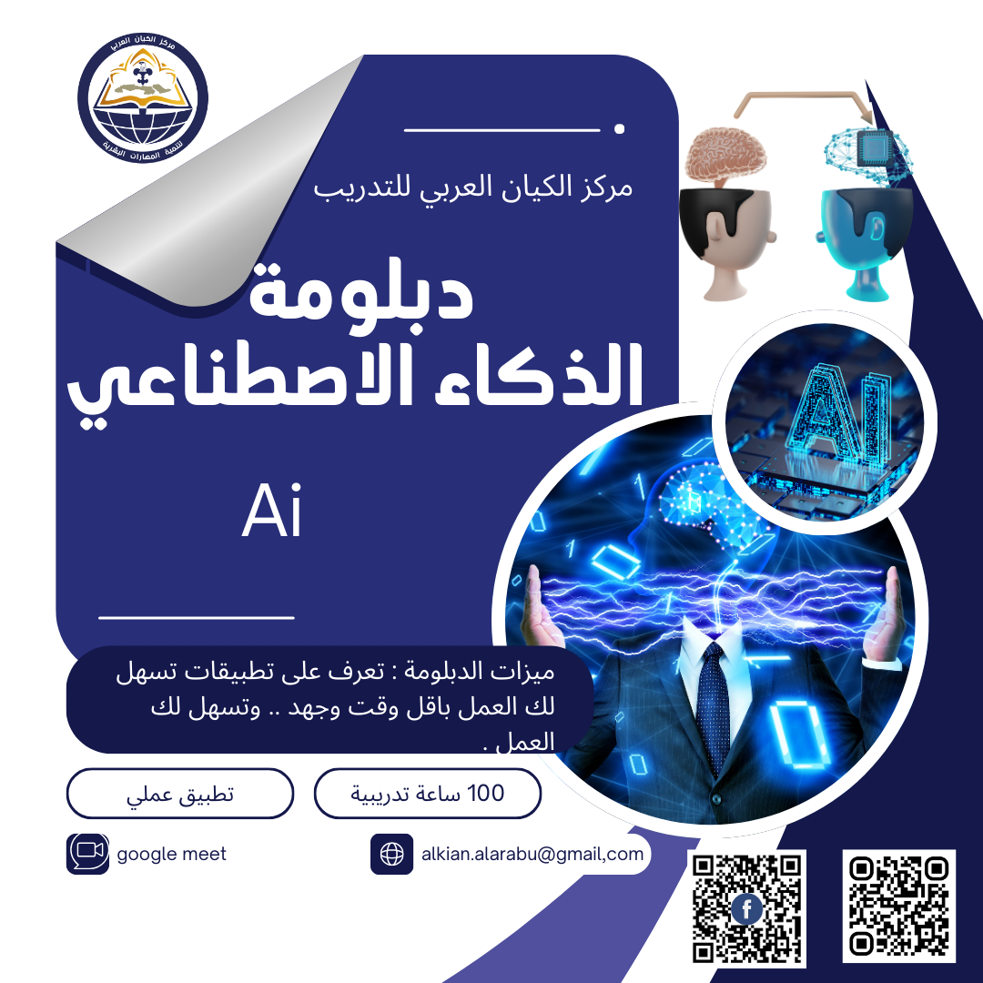 دبلومة الذكاء الاصطناعي 
