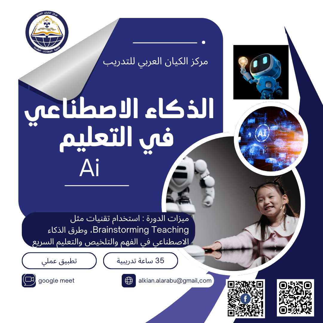 الذكاء الاصطناعي في التعليم