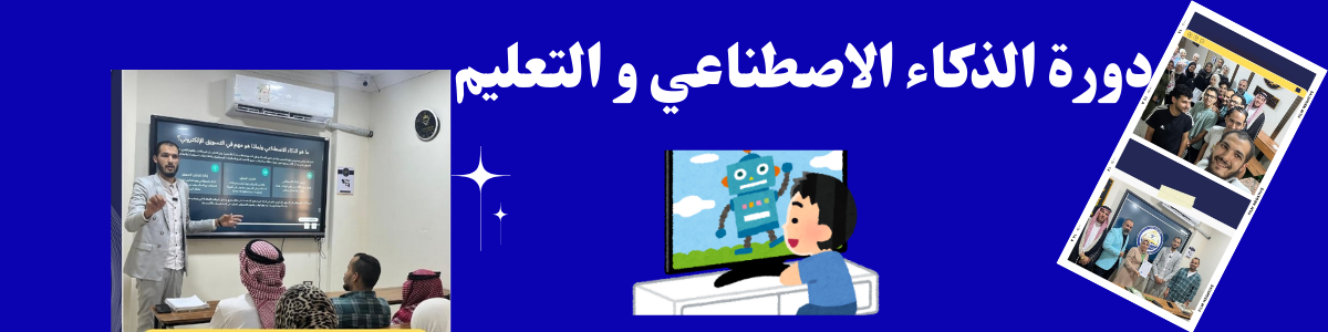 الذكاء الاصطناعي في التعليم