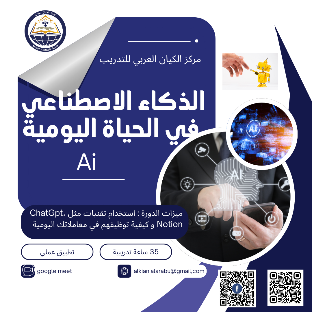 الذكاء الاصطناعي في الحياة اليومية 