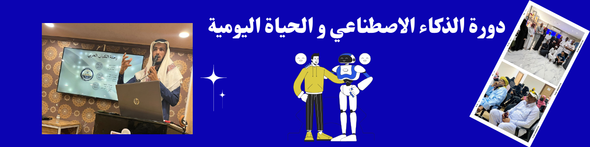 الذكاء الاصطناعي في الحياة اليومية 