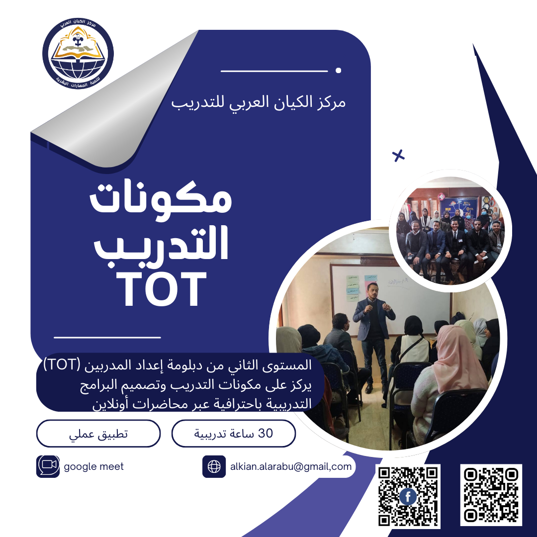 مكونات التدريب (TOT)