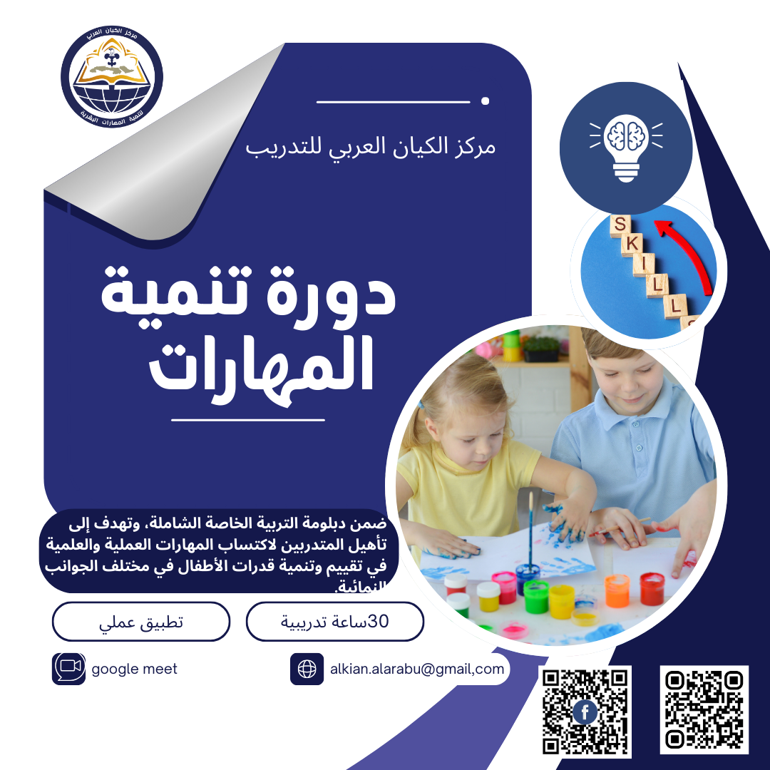 دورة تنمية المهارات