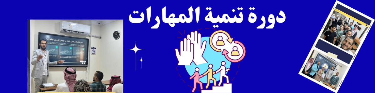 دورة تنمية المهارات